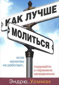 Как лучше молиться