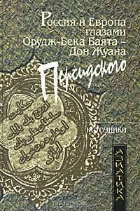 Россия и Европа глазами Орудж-Бека Баята - Дон Жуана Персидского