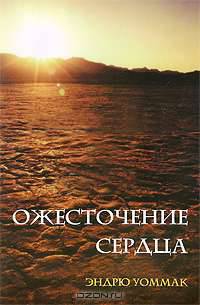 Ожесточение сердца