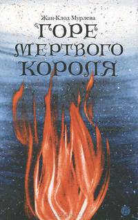 Горе мертвого короля