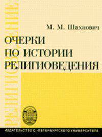 Очерки по истории религиоведения