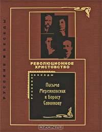 "Революционное христовство". Письма Мережковских к Борису Савинкову