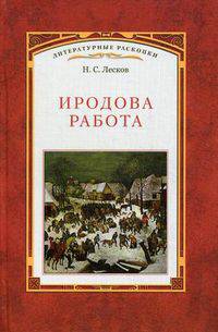 Иродова работа: русские картины, наблюдения, опыты и заметки. Историко-публицистические очерки по Прибалтийскому вопросу. 1882-1885