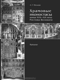 Храмовые иконостасы конца XVII-XIX века Ростова Великого. Каталог