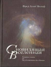 Невидимая глубина Вселенной. Одухотворенная вселенная. Сновидящая вселенная (комплект из 3 книг)