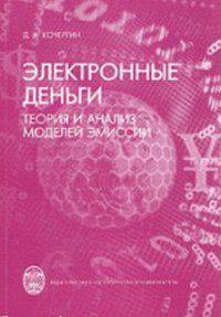 Электронные деньги: теория и анализ моделей эмиссии