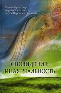 Сновидения: иная реальность.