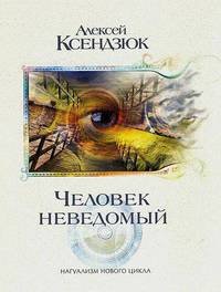 Человек неведомый. Толтекский путь усиления осознания