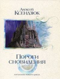 Пороги сновидения