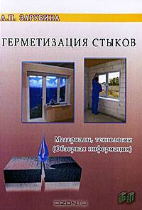 Герметизация стыков: материалы, технологии. Обзорная информация