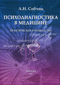 Психодиагностика в медицине. Практическое руководство
