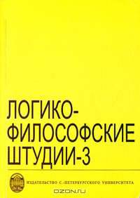 Логико-философские штудии. Выпуск 5