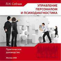 Управление персоналом и психодиагностика: практическое руководство