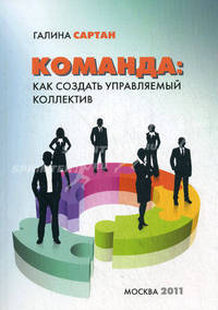 Команда: как создать управляемый коллектив