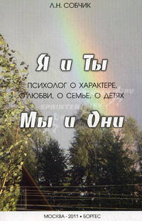 Я и Ты, Мы и Они. Психолог о характере, о любви, о семье, о детях