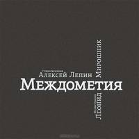 Междометия. Стихи, стратегмы, графика
