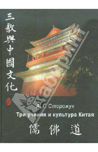 Три учения и культура Китая: конфуцианство, буддизм и даосизм в художественном творчестве эпохи Тан