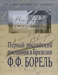 Первый посланник в Бразилии Ф. Ф. Борель