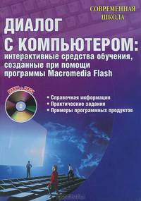 Диалог с компьютером. Интерактивные средства обучения, созданные при помощи программы Macromedia Flash (+ CD-ROM)