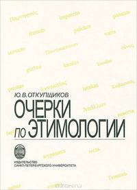 Очерки по этимологии