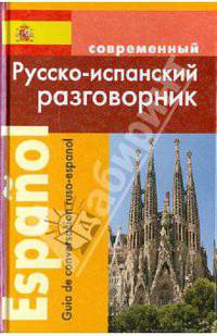 Русско-испанский разговорник