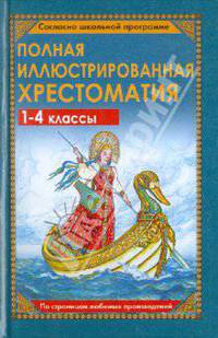 Полная иллюстрированная хрестоматия для 1-4 классов