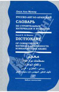 Русско-англо-арабский словарь по строительным материалам и изделиям / Dictionary of Consrtuction Materials and Products Russian-English-Arabic