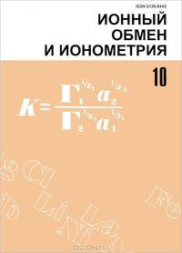 Ионный обмен и ионометрия. Выпуск 10