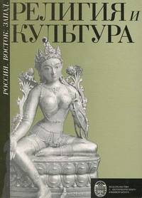 Религия и культура. Россия. Восток. Запад