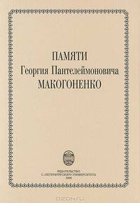 Памяти Георгия Пантелеймоновича Макогоненко