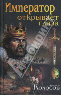 Император открывает глаза
