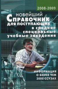 Новейший справочник для поступающих в ССУЗы. 2011-2012. Информация о более чем 3000 ССУЗах России.