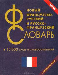 Новый французско-русский и русско-французский словарь: 45 тысяч слов и словосочетаний + Грамматика