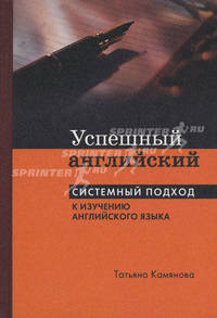 Успешный английский. Системный подход к изучению английского языка.