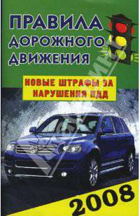 Правила дорожного движения Российской Федерации 2008