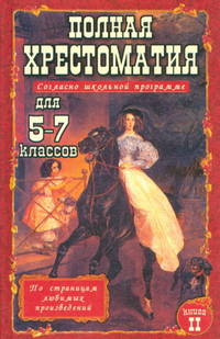 Полная хрестоматия для 5-7 классов. В 2-х томах. Том 2