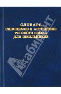 Словарь синонимов и антонимов русского языка для школьников