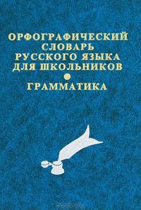 Орфографический словарь русского языка с грамматическим приложением для школьников. 20000 слов и словоформ