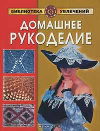 Домашнее рукоделие