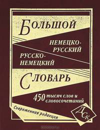 Большой немецко-русский и русско-немецкий словарь. 450 тысяч слов и словосочетаний. (газетная бумага)