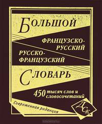 Большой французско-русский и русско-французский словарь: 450 000 слов и словосочетаний. 450000 слов и словосочетаний Современная редакция /Петрович М.Н., Григорян И.Р.