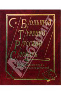 Большой турецко-русский словарь. 250 000 слов и словосочетаний
