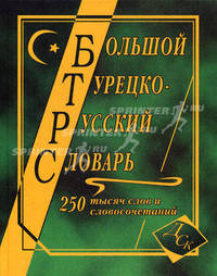 Большой турецко-русский словарь. 250 000 слов и словосочетаний. /Богочанская.