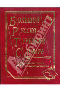 Большой русско-турецкий словарь. 250 000 слов и словосочетаний