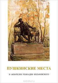 Пушкинские места в акварелях Геннадия Вольфовского