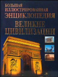 Великие цивилизации. Большая иллюстрированная энциклопедия (б.ф.,цв.ил)