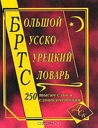 Большой русско-турецкий словарь. 250 000 слов и словосочетаний. (писчая)
