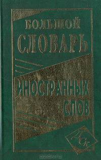 Словарь иностранных слов, большой. Около 50 000 иноязычных слов и словосочетаний