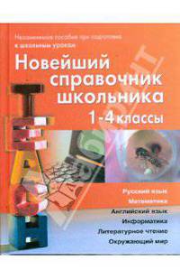 Новейший справочник школьника для 1-4 классов