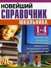 Новейший справочник школьника 1-4 кл. (газетная). /Березина.